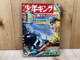 週刊少年キング　1963年8月18日号　No.4