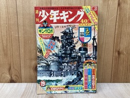 週刊少年キング　1963年　昭和38年12月1日号　No.19