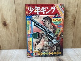 週刊少年キング　1963年12月33日号　No.22