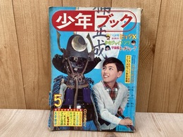 少年ブック　1965年5月号