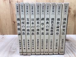 仏教大観 復刻版 全10冊揃