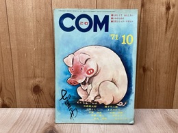 COM 1971/10月号