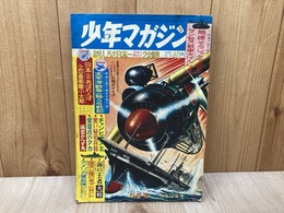週刊　少年マガジン　1963年10月13日号　No.42