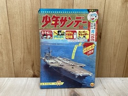 週刊　少年サンデー　1965年4月18日号　No.17