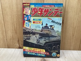 週刊　少年サンデー　1965年9月5日