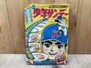 週刊　少年サンデー　1967年8月6日号　No.32