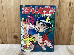 週刊　少年チャンピオン　1971年5月3日号　No.19