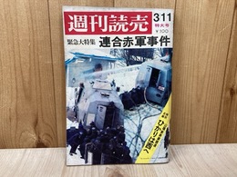 週刊読売　昭和47年3月　緊急大特集・連合赤軍事件
