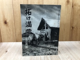 拓け満蒙【昭和12年12月号】/第1巻第8号