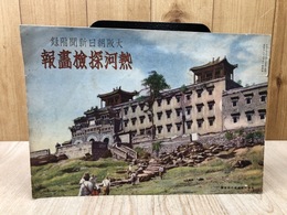 熱河探検画報 【昭和8年10月/大阪朝日新聞附録】