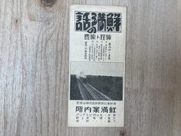 鮮満の話　旅程と旅費