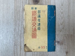 日満支連絡　新版　鉄道交通図