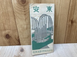 案内パンフ　「安東」　