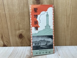 案内パンフ　「聖地旅順」