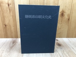 静岡県印刷文化史