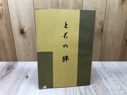 静岡県戦友会連絡協議会　結成十周年記念誌 ともの絆