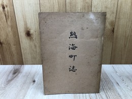 熱海町誌