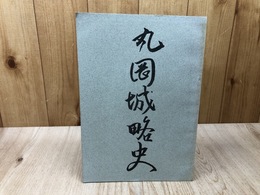 丸岡城略史【1975年/丸岡藩鑑を添え再刊】