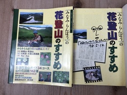 サイン本/みなみらんぼうの花登山のすすめ