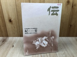  紀要　静岡県の歴史文化遺産 第3号【伊豆屋伝八文化復興財団】