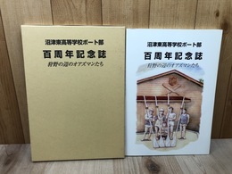 沼津東高等学校ボート部　百周年記念誌