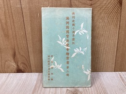 満州国国宝展覧会絵葉書　第三輯　満州建国十周年慶祝　8葉入