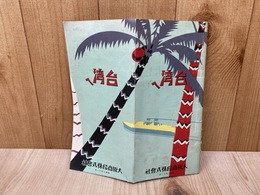 観光案内パンフ　「台湾へ」　