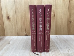 インド学大事典　全3冊