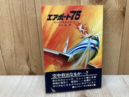 エアポート'75