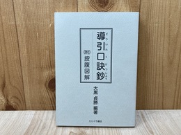 導引口訣鈔　付・按腹図解