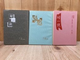 対一説　第一集～第三集　3冊