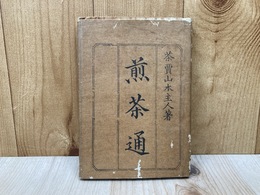 煎茶通