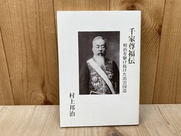 千家尊福伝　明治を駆け抜けた出雲国造