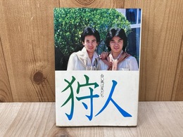 狩人　白い風は友だち