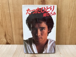 たったひとり
