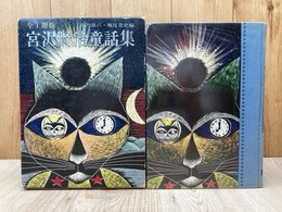 宮沢賢治童話集　全1冊版