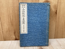 国語読本　各課取扱の着眼点　尋常科第一学年