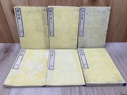 健全学　上中下6冊