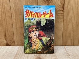 サバイバル・ゲーム　シミュレーション・ブックス5