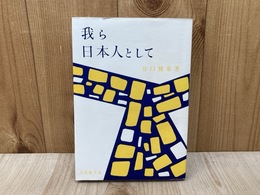 我ら日本人として