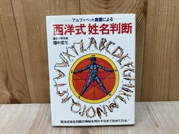 西洋式姓名判断　アルファベット数霊による