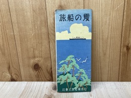 「夏の船旅」　日本郵船パンフ