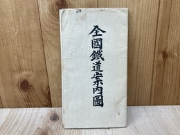 全国鉄道案内図