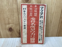 マスダ式　参拝名所早ワカリ図絵