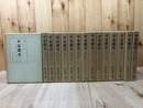 平安遺文 15冊揃【古文書 全11冊/金石/題跋/索引上下】　