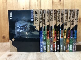 歴史発掘 全12巻揃【瓦を読む・古代の装い・埴輪の世紀他】