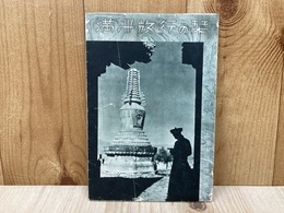 満州旅行の栞