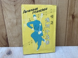 絵葉書/　情詩　満州小夜曲　8枚