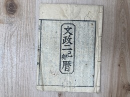 文政二年　己卯　暦