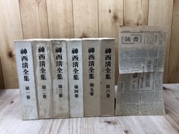 神西清全集　全6巻揃